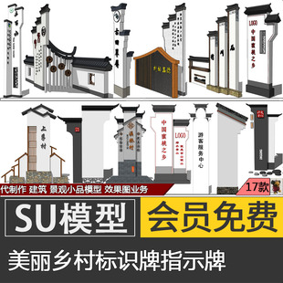 美丽乡村指示牌SU模型skp新中式徽派导视标识墙景观代建模制作