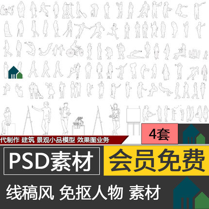 手绘风白底线稿人物效果图室内外配景人物PSD分层素材PDF文件