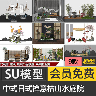 中式日式禅意景观su模型skp枯山水庭院园艺小品素材代建模制作