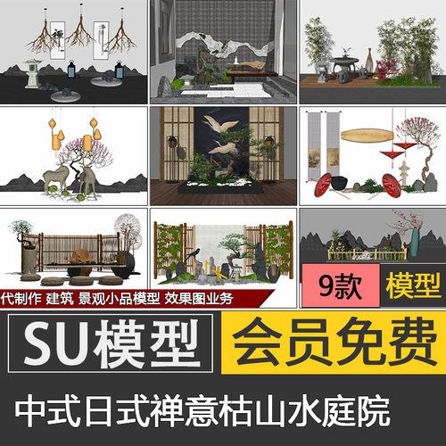 中式日式禅意景观su模型skp枯山水庭院园艺小品素材代建模制作
