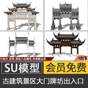 草图大师中式古建筑牌坊牌楼门头门楼旅游景区出入口大门SU模型