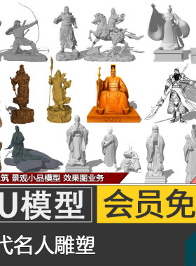 中国古代人物雕塑雕像小品孔孟皇帝关公古圣先贤SU模型Sketchup