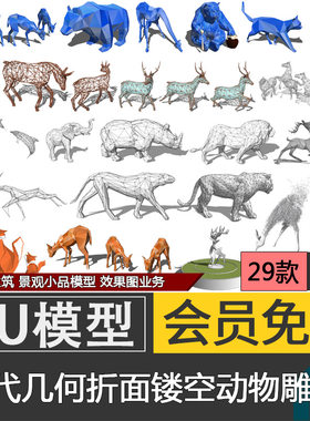 现代异形抽象几何折面镂空动物麋鹿鲸鱼熊狐狸猫豹雕塑小品su模型