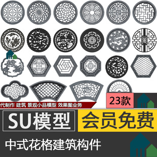 新中式日式窗户景墙镂空花窗花格建筑构件草图大师SU模型代建模型