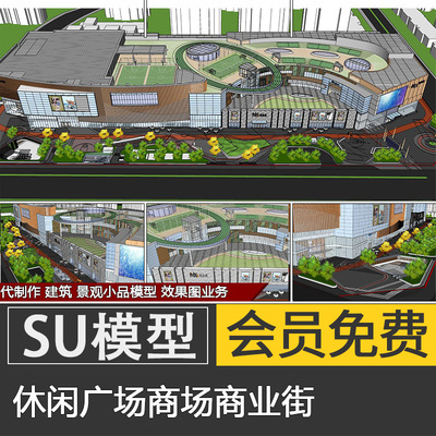 城市休闲广场商场商业街步行街SU模型SketchUp空中体育场草图大师