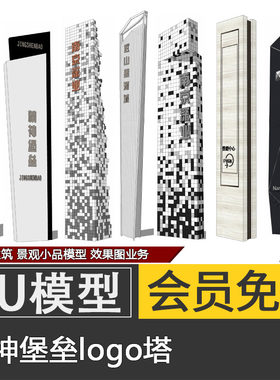 精神堡垒SU模型skp示范区商业街景观导视牌logo塔素材代建模制作