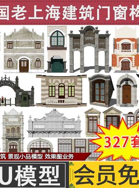 新中式民国风老上海建筑门窗构件大门窗户商铺门面草图大师SU模型