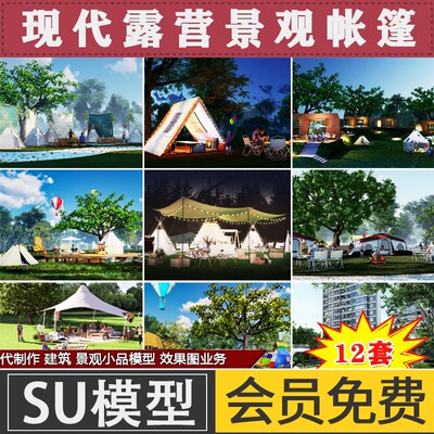 草图大师SketchUp公户外烧烤帐篷营地野餐露营聚会网红打卡SU模型