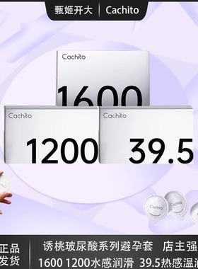 Cachito诱桃1600玻尿酸避孕套芦荟因子安全套超润滑情趣防刺铁盒