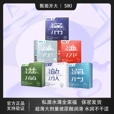 SIKI私激涌玻尿酸避孕套超薄男用套套TT润滑裸入安全套003涌冰沸
