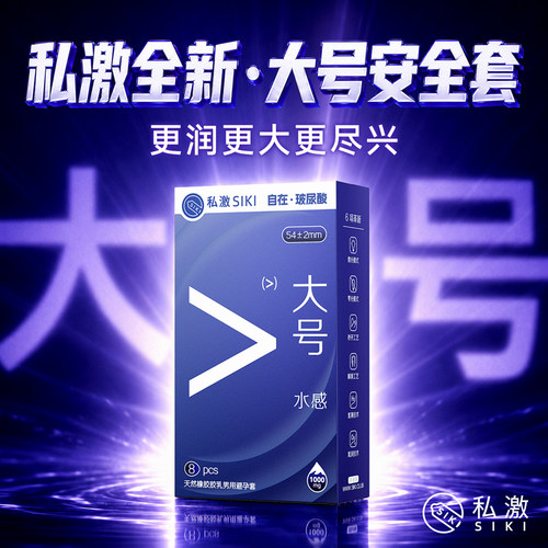 SIKI私激003超薄大号涌玻尿酸