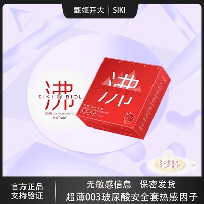 SIKI超薄玻尿酸避孕套情趣火热套