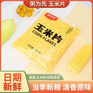 原味玉米片非油炸熟玉米钱烘焙早餐煮粥焖泡大中小片粒1斤5斤杂粮