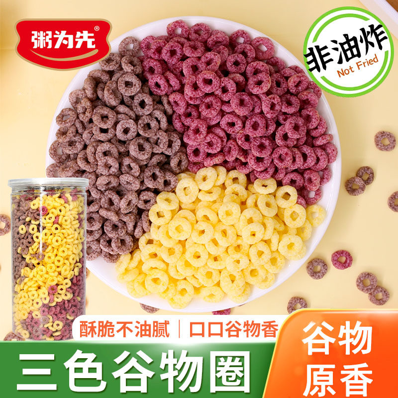 即食三色谷物圈玉米脆片黑米紫薯圈冲泡牛奶燕麦早餐饱腹零食粗粮