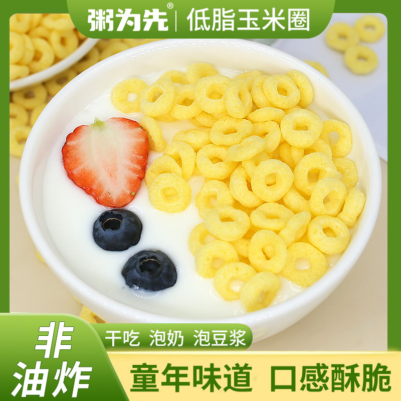 低脂玉米圈零食谷物圈