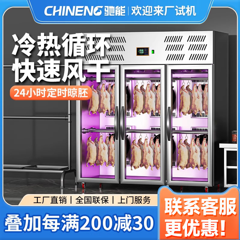 驰能烤鸭风干柜晾鸭柜商用晾胚柜烧鹅鸭子烧鹅烧腊智能烤鸭风干柜