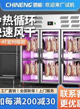 驰能烤鸭风干柜晾鸭柜商用晾胚柜烧鹅鸭子烧鹅烧腊智能烤鸭风干柜
