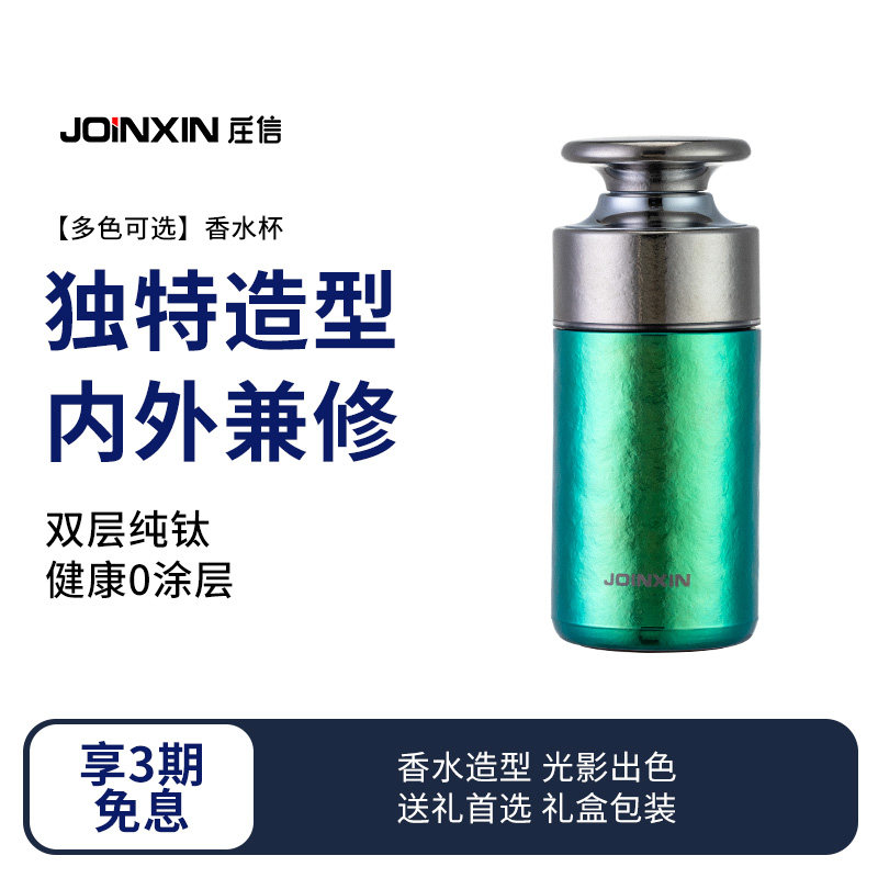 香水杯礼品杯子纯钛JOINXIN