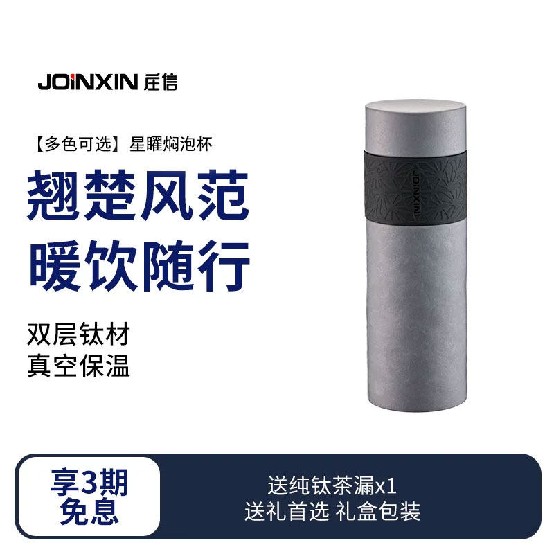 JOINXIN纯钛双盖焖泡杯顺丰包邮