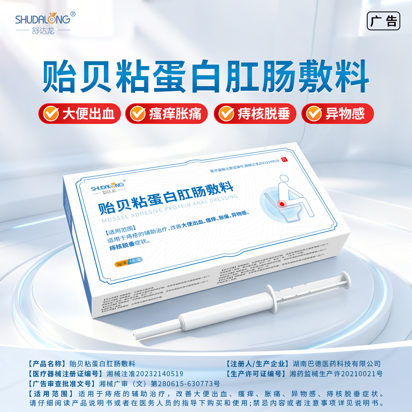 贻贝粘蛋白肛肠敷料男女痔疮膏大便出血胀痛异物感舒达龙痔疮凝胶