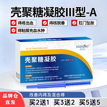 舒达龙壳聚糖凝胶痔疮膏肛肠凝胶去内痔混合痔疮出血缩小痔核脱垂