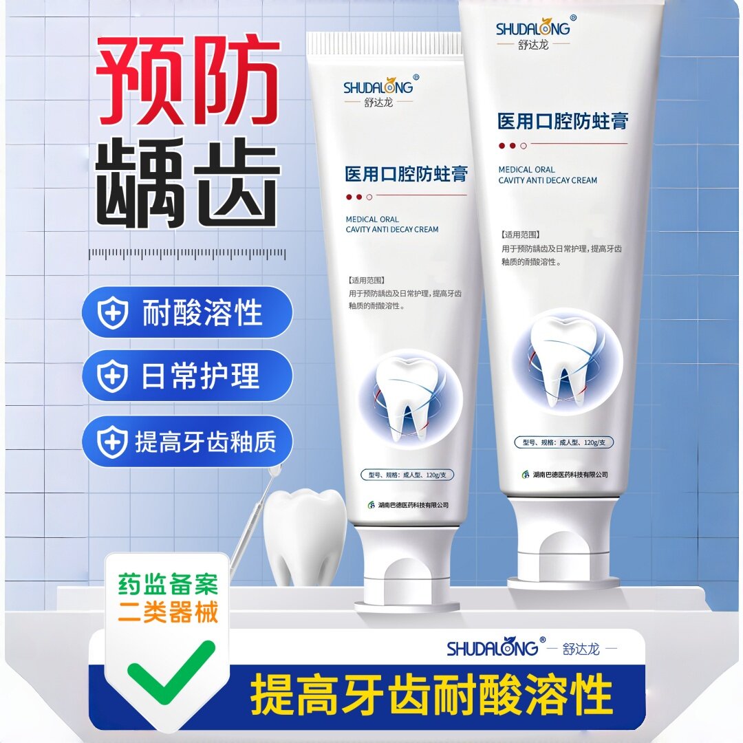 舒达龙防蛀膏预防龋齿含氟牙齿釉质蛀牙防龋牙120g医用口腔防蛀膏