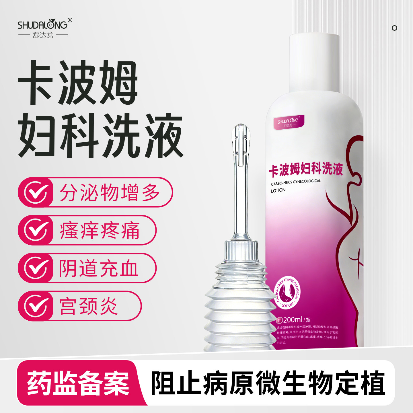 卡波姆妇科洗液宫颈炎阴道炎症内外阴红肿疼痛女性私处清洁洗护液