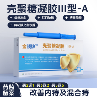 痔疮医用级凝胶壳聚糖卡波姆内痔混合痔出血缩小痔核充血金顿牌