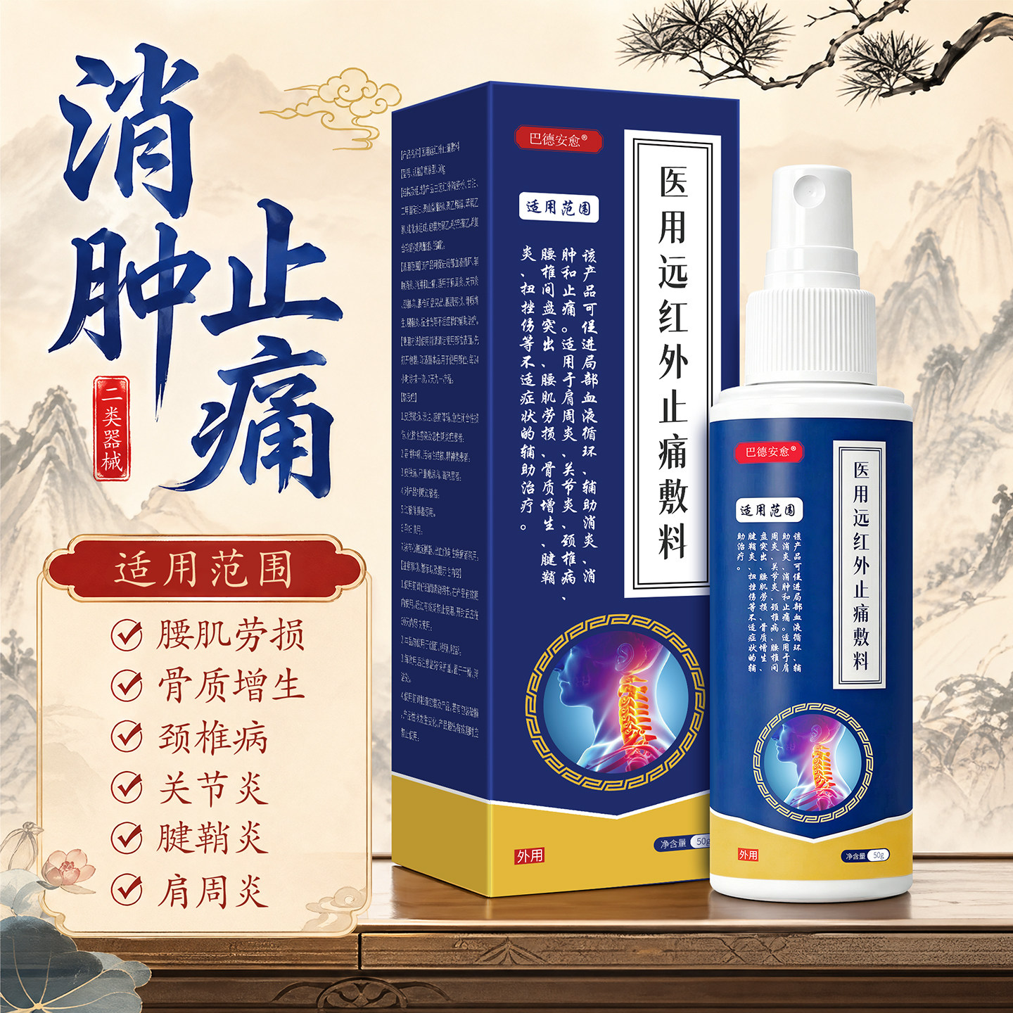 巴德安愈医用远红外止痛敷料喷剂