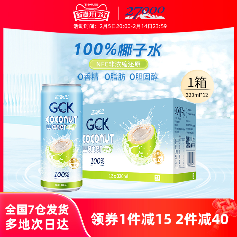 27000 GCK进口纯椰子水NFC果汁椰汁电解质饮料320ml*12瓶