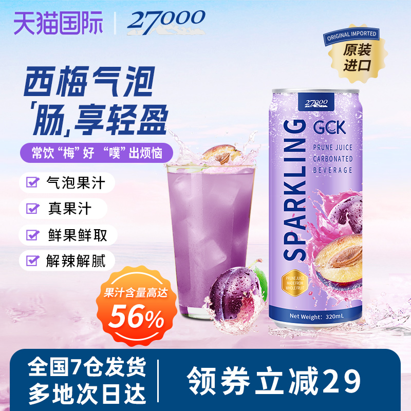 27000 GCK西梅汁320ml*12罐气泡果汁0脂肪休闲佐餐果汁饮料