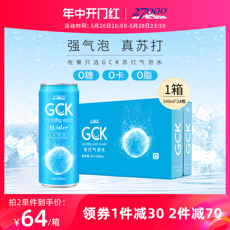 27000 GCK苏打气泡水进口330ml*24瓶0糖0脂0汽水调酒碳酸饮料 咖啡/麦片/冲饮 气泡水 原图主图