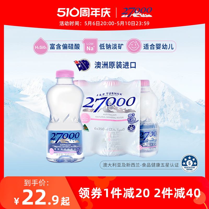 澳洲进口 27000天然低钠矿泉水350ml*24瓶（适合婴幼儿宝宝儿童