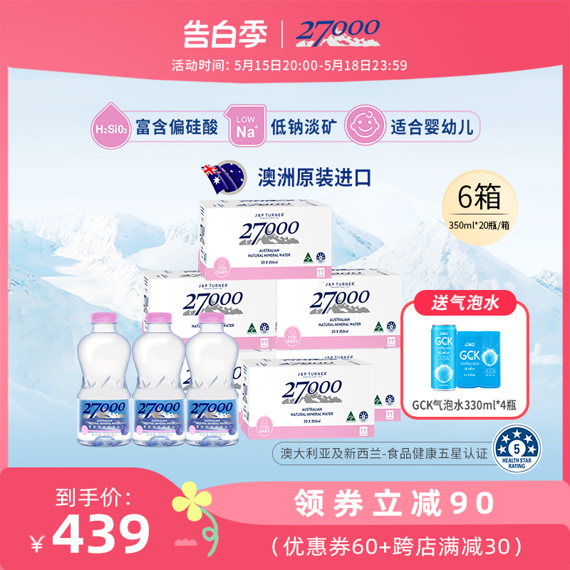 27000 澳洲进口天然矿泉水350ml*20瓶*6箱 低钠高偏硅酸母婴用水