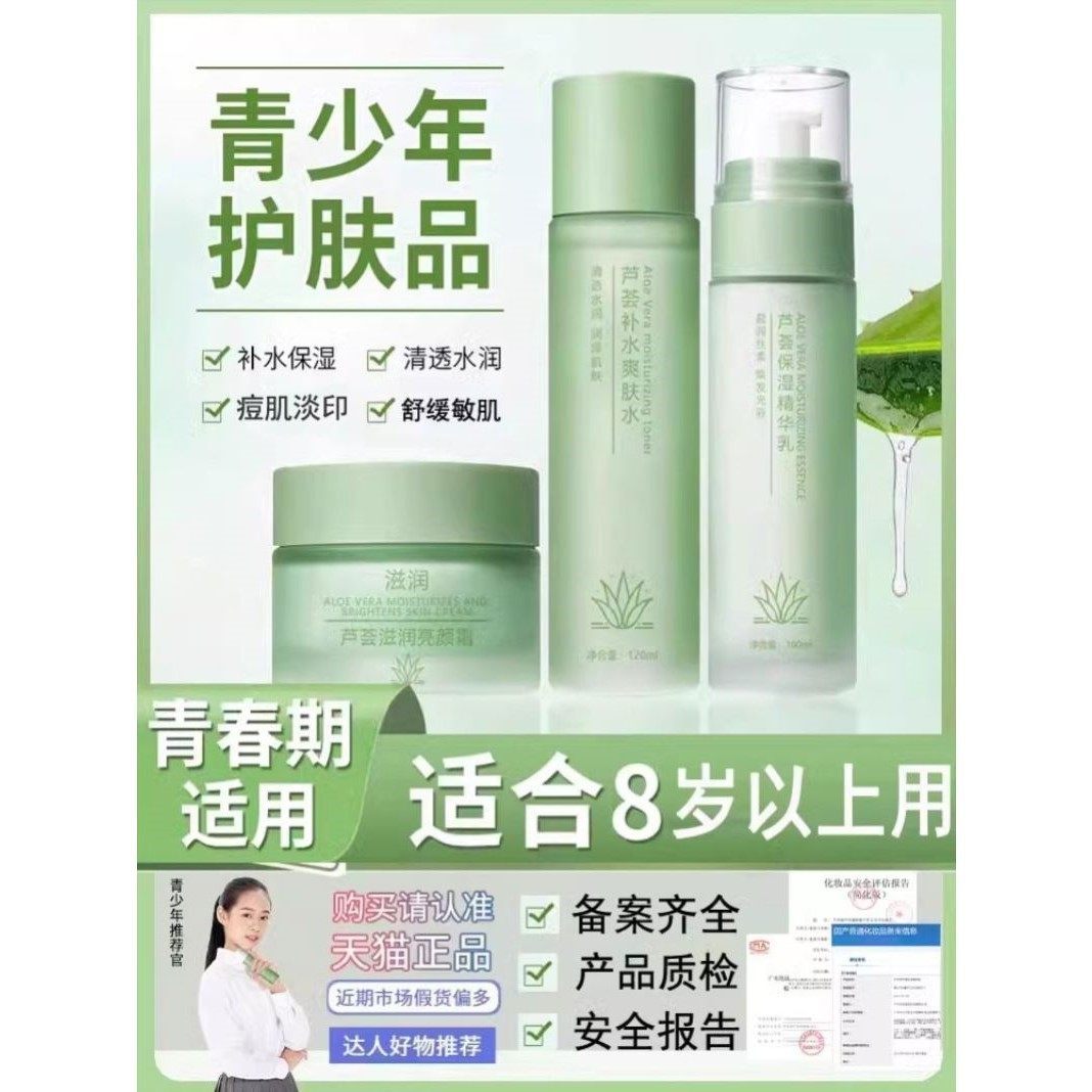 青少年男女孩青春期初高中学生党芦荟水乳面霜补水护肤品三件套装