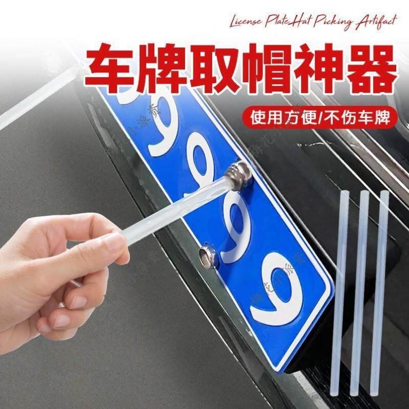 车牌取帽神器专业用无损车牌拆卸工具防盗螺钉丝帽取出拆除神器