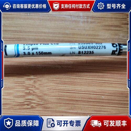议价安捷伦 Plus C18 3.5um 3.0×150mm可维修