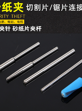 砂纸夹针2.35mm/3.0mm砂布砂纸棒高速钢锯片树脂切割片固定连接杆