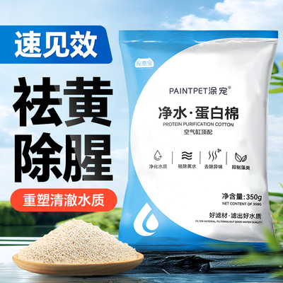 鱼缸蛋白棉去黄水净化水质除臭克星污力丸水族材料过滤设备过滤器