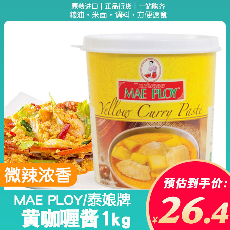 泰娘咖喱酱1kg泰国进口黄咖喱膏鸡肉牛肉鱼蛋料理东南亚风味包邮