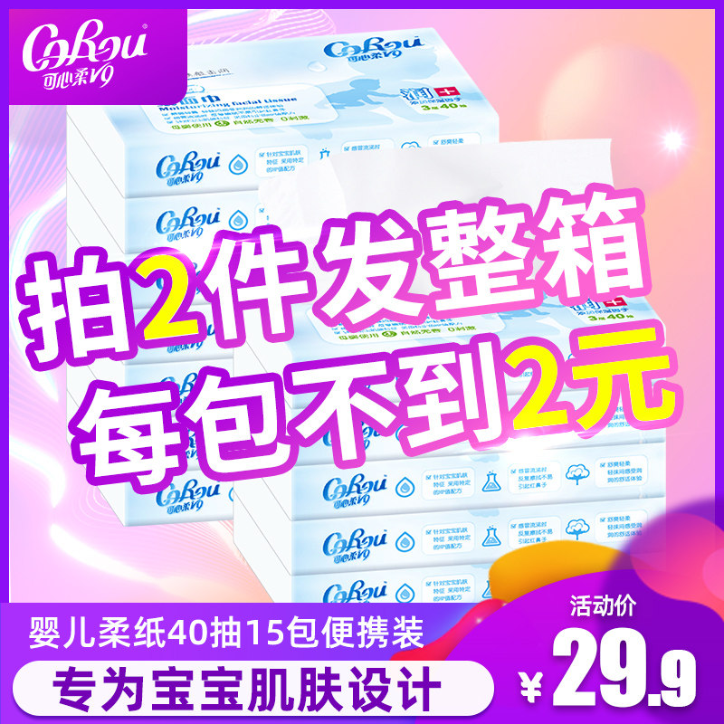 可心柔V9婴儿纸巾宝宝专用超柔抽纸新生巾保湿柔面巾纸巾40抽15包