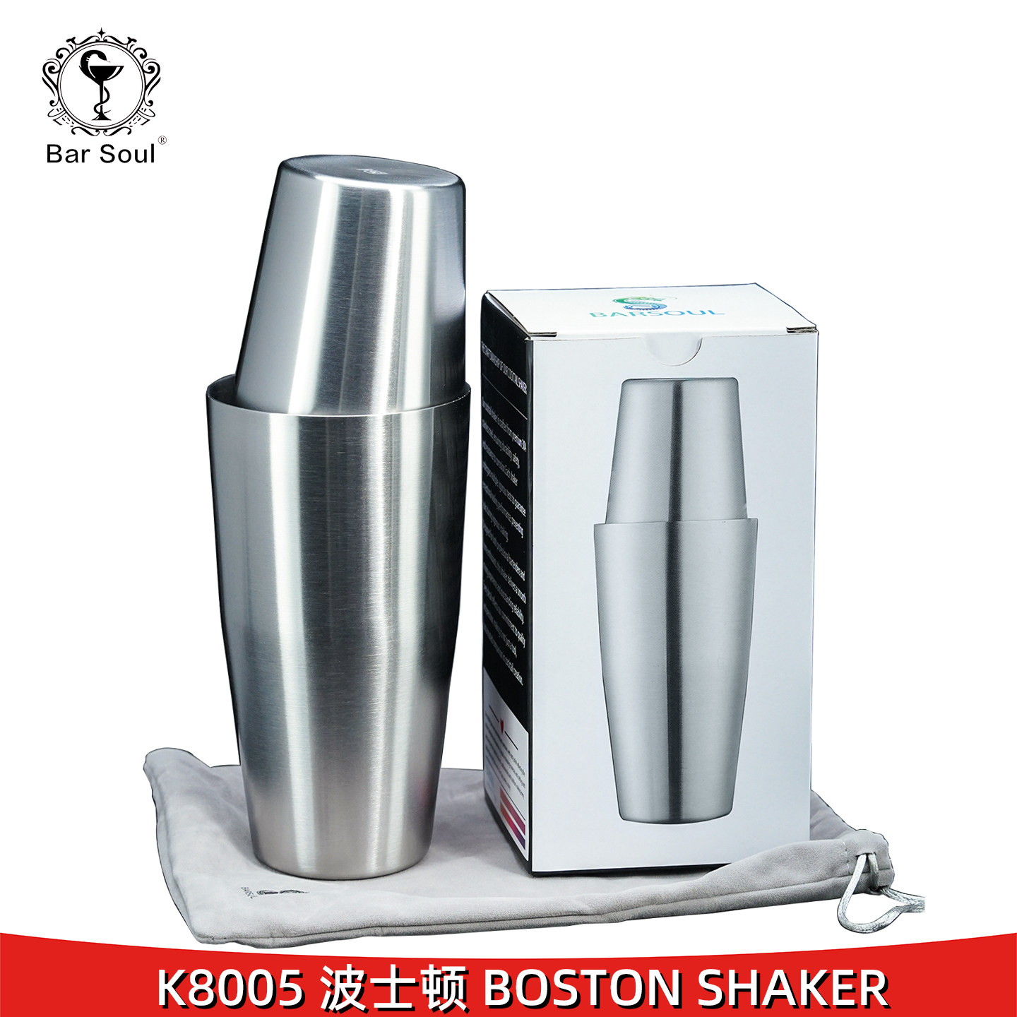 K8005专业调酒师推荐304不锈钢波士顿调酒器 磨砂面 摇酒壶雪克壶
