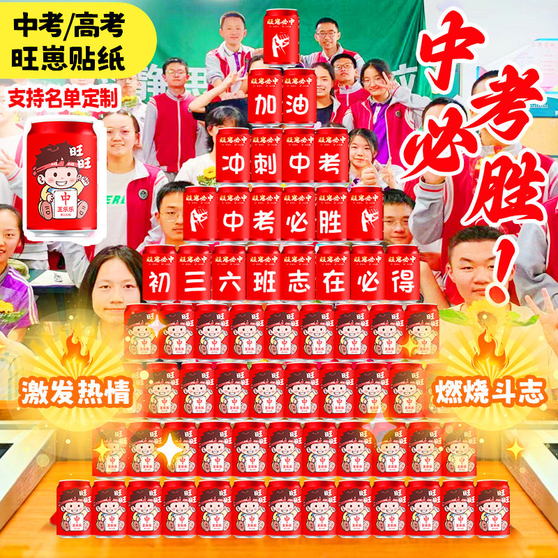 百日誓师大会布置教室可乐饮料定制加油励志中高考寓意装饰品道具