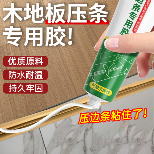 木地板压边条专用胶踢脚线专用胶