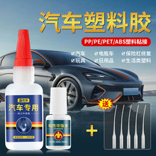 粘汽车保险杠专用胶水电瓶车外壳塑料破裂断开粘接修复胶车灯罩后视镜PP塑料板挡泥板粘车标强力速干胶