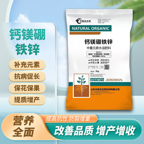 中微量元素钙镁硼锌铁水溶肥