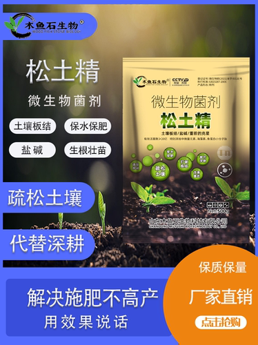 木鱼石生物松土精土壤活化剂
