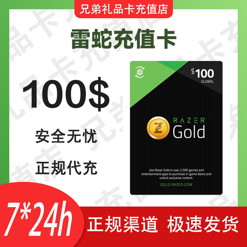 【快发】雷蛇充值卡 razer gold gift card usd pin100美金礼品卡