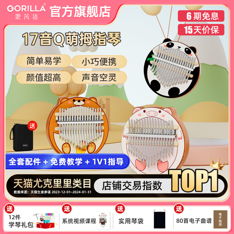 17初学者拇指琴歌芮拉卡通