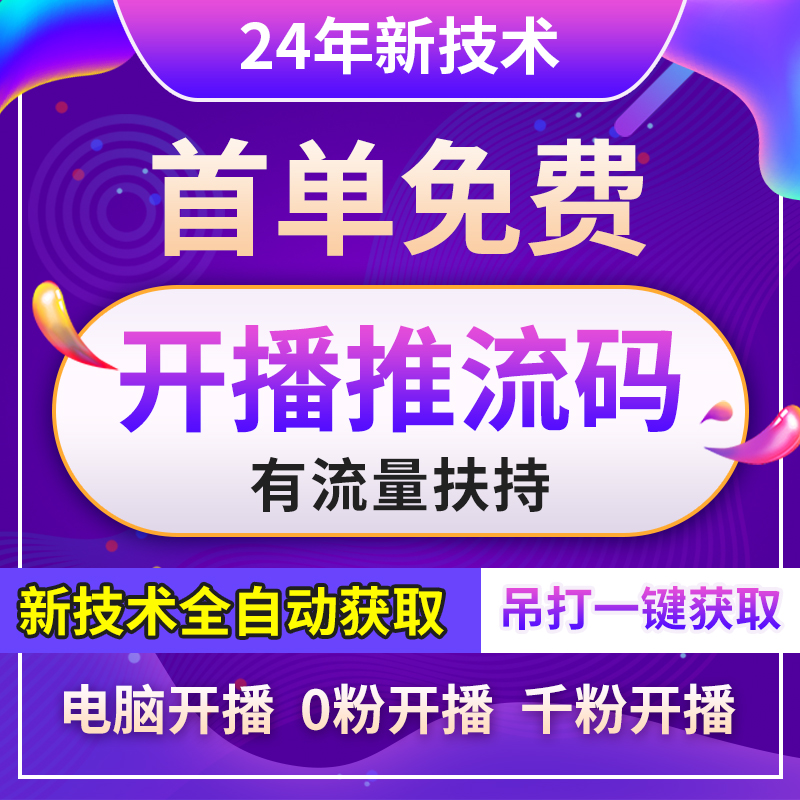 obs推流码获取工具抖0粉开播电脑播调试多路无人直播伴侣推流码